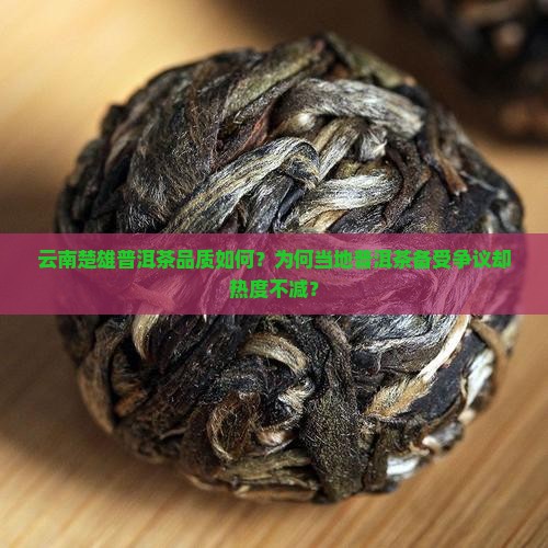云南楚雄有没有普洱茶好不好