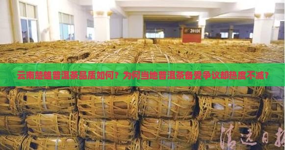 云南楚雄有没有普洱茶好不好
