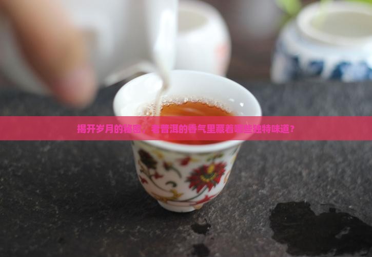 老普洱茶香有几种味道