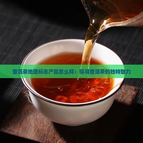 开古陈香普洱茶