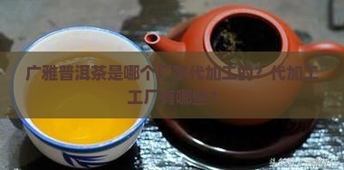 广雅普洱茶是哪个厂代加工