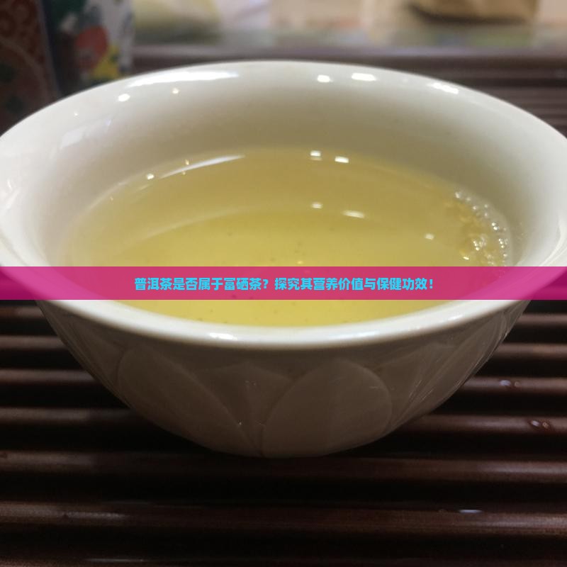 普洱茶属于富硒茶吗