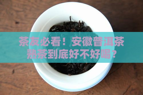 安徽普洱茶熟茶