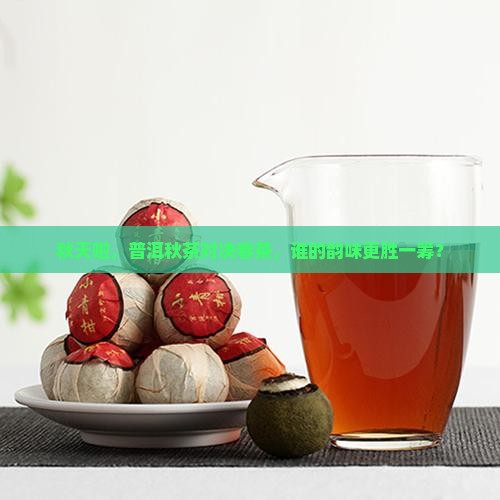普洱茶是秋茶好还是春茶好