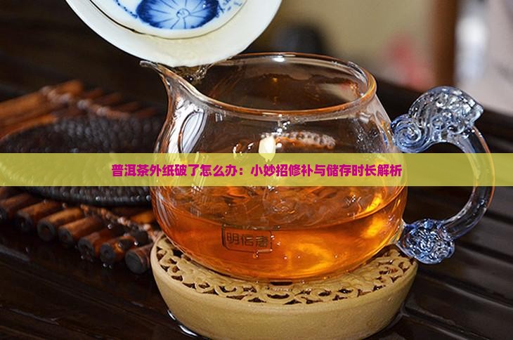 普洱茶外纸破了怎么办