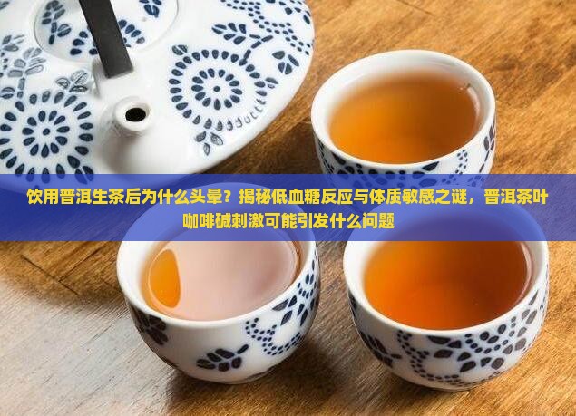 喝普洱茶生茶为什么会头晕
