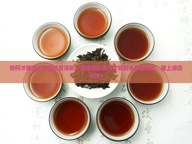 普洱茶如何才能煮出的好喝