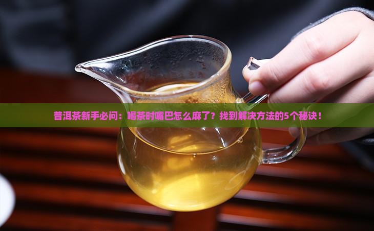 喝普洱茶嘴巴麻木怎么回事