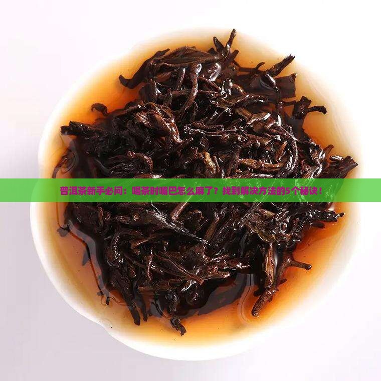 喝普洱茶嘴巴麻木怎么回事