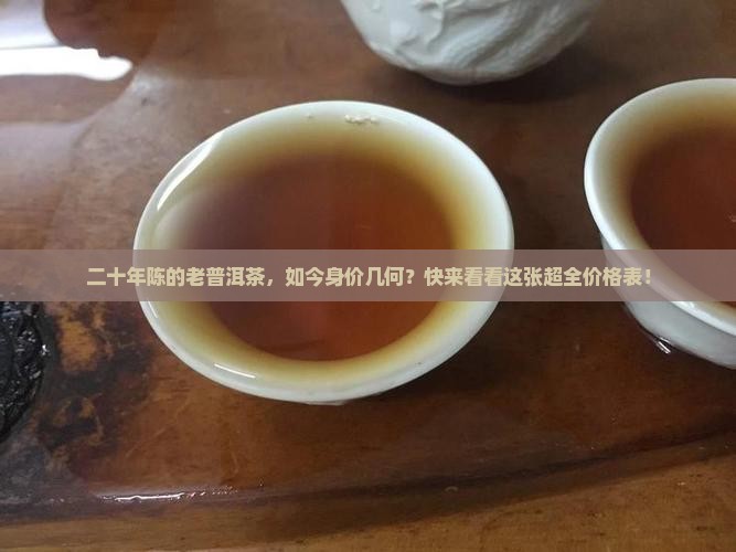 20年生普洱茶价格表