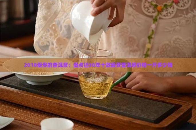 2018最贵的普洱茶