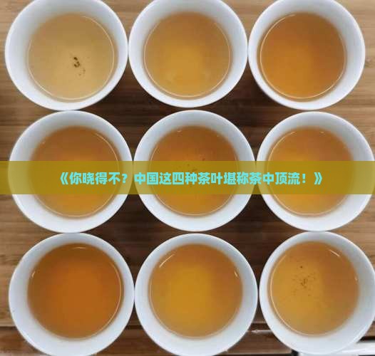 中国四大名茶叶