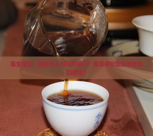 血透可以喝普洱茶吗