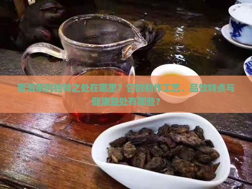 普洱茶的独特之处