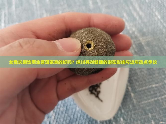 女性喝生普洱茶好吗
