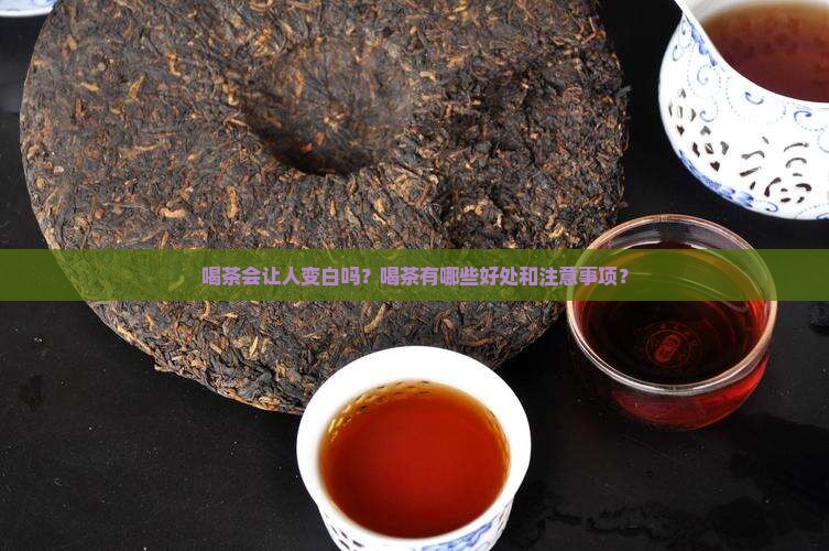 喝茶会让人变白吗