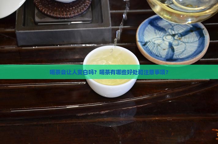 喝茶会让人变白吗