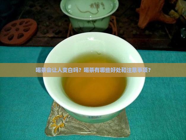 喝茶会让人变白吗