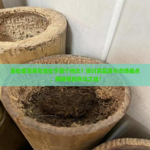 曼松普洱茶属什么档次