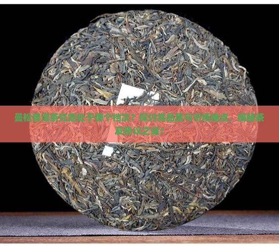 曼松普洱茶属什么档次
