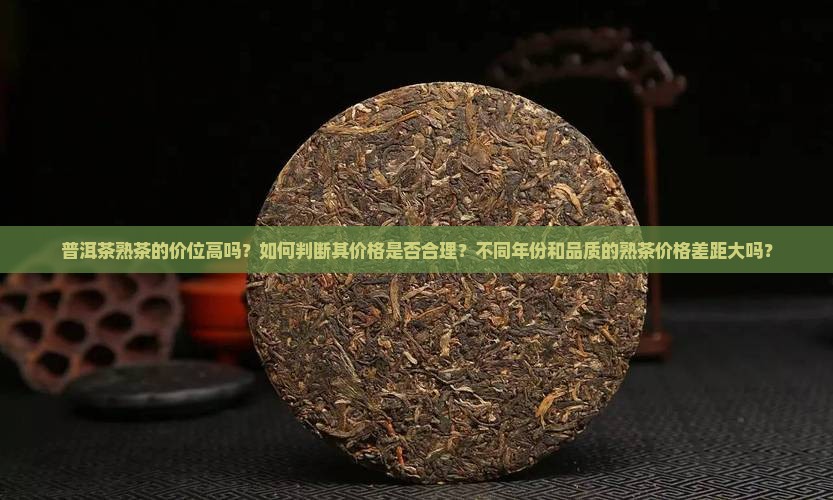 普洱茶熟茶价位高吗