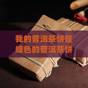 我的普洱茶饼是绿色的
