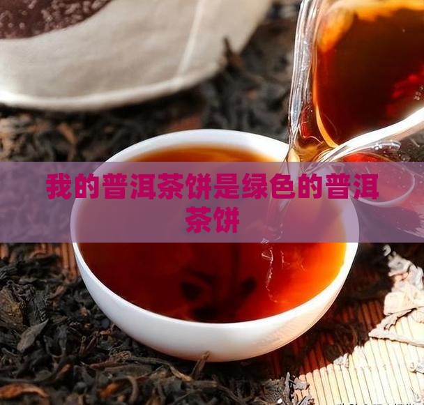 我的普洱茶饼是绿色的