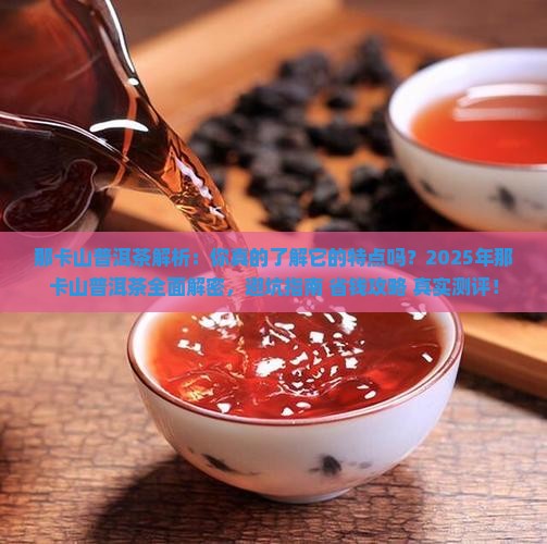 那卡山普洱茶的特点 那卡山普洱茶的特点