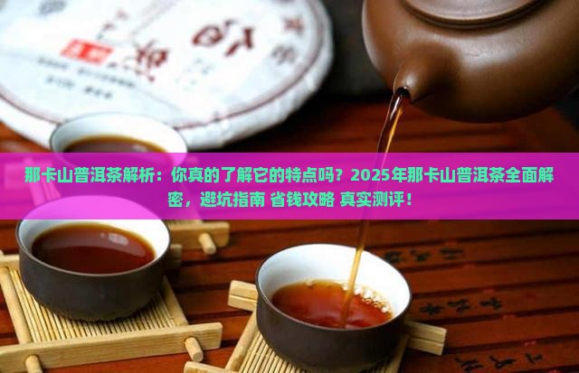 那卡山普洱茶的特点 那卡山普洱茶的特点