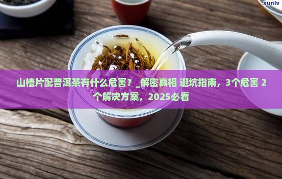 山楂片配普洱茶有什么危害 山楂片配普洱茶有什么危害