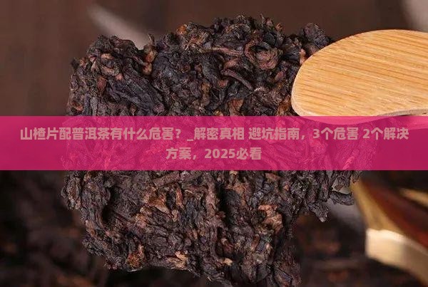 山楂片配普洱茶有什么危害 山楂片配普洱茶有什么危害