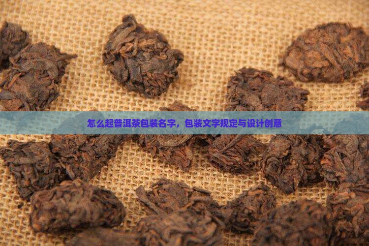 怎么起普洱茶包装名字