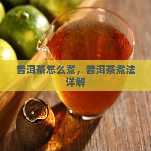 普洱茶煮法怎么煮