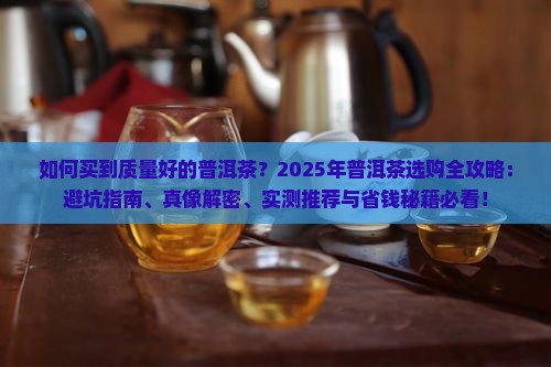 如何买到质量好的普洱茶