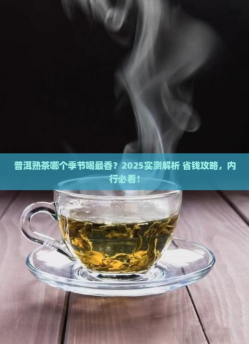 普洱茶熟茶什么季节泡好