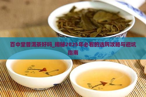 百中堂普洱茶好吗