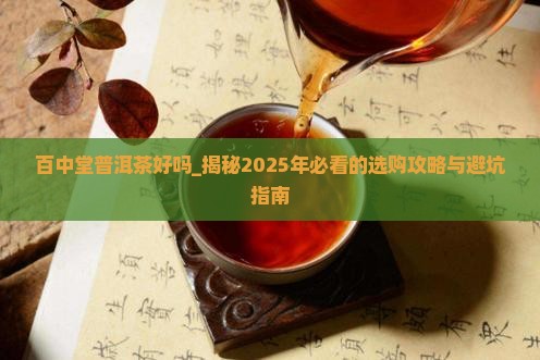 百中堂普洱茶好吗