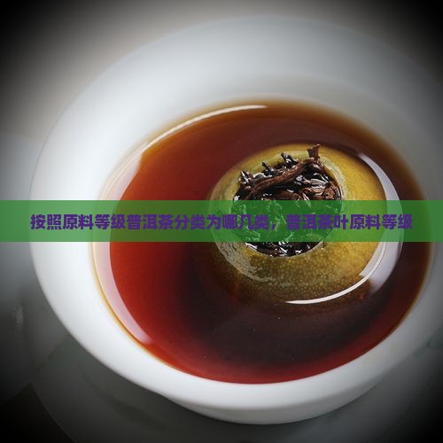 按照原料等级普洱茶分类为