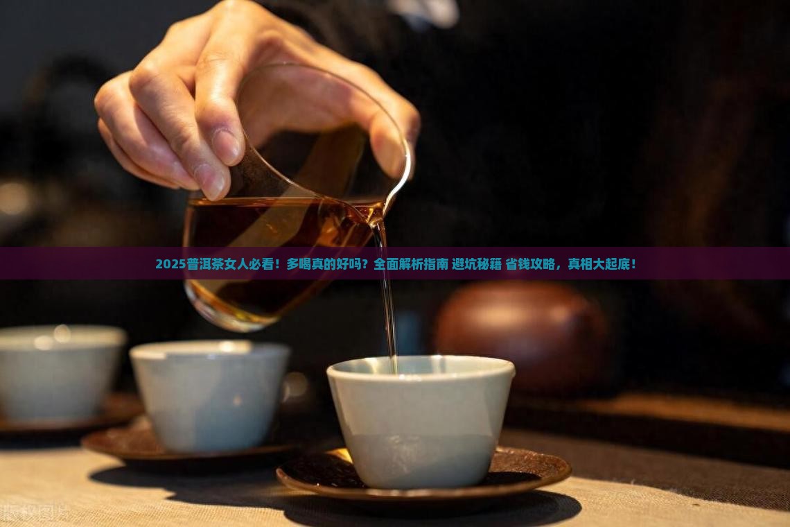 普洱茶女人多喝好吗