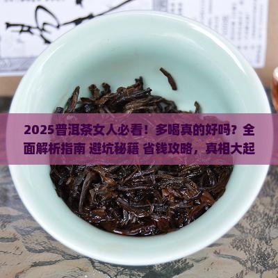 普洱茶女人多喝好吗