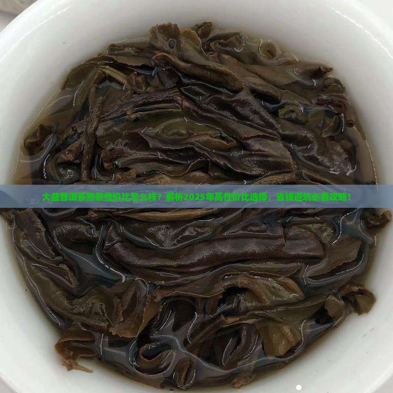 大益普洱茶熟茶性价比