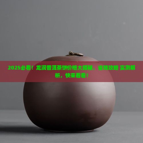 普洱茶龙润茶多少钱一饼