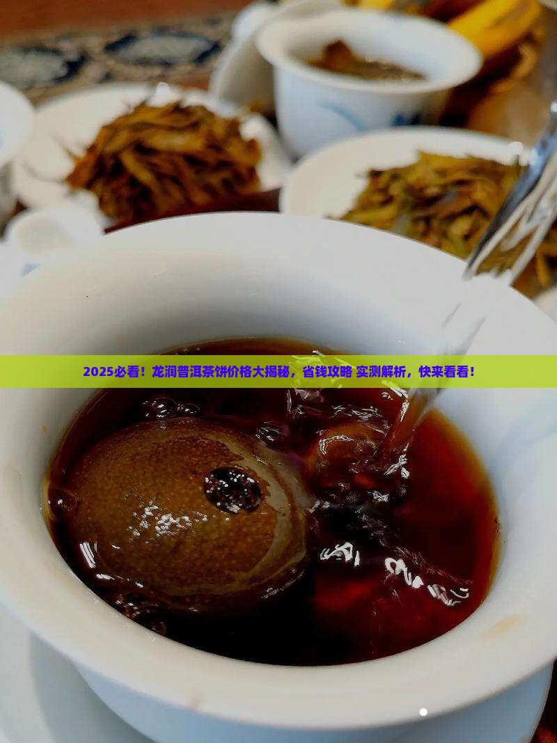 普洱茶龙润茶多少钱一饼