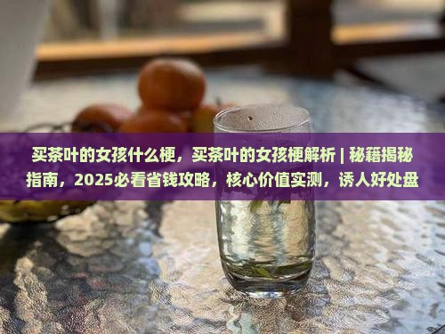 买茶叶的女孩什么梗