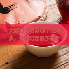 大蒜和普洱茶哪个功效多