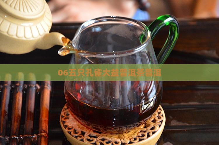 06五只孔雀普洱茶