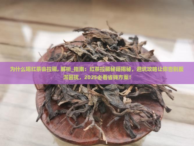 为什么喝红茶会拉稀