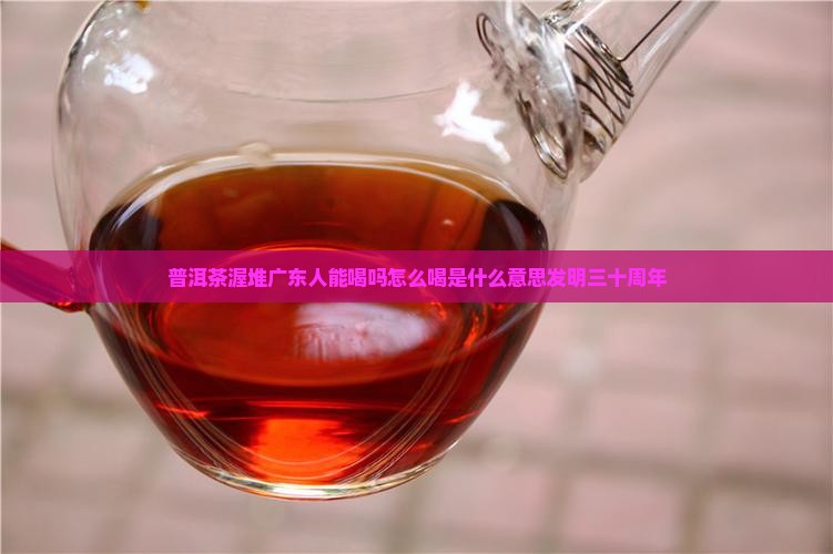普洱茶渥堆广东人