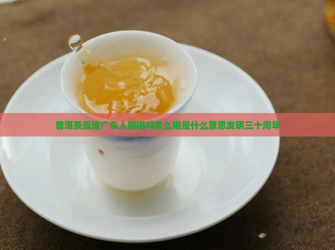 普洱茶渥堆广东人