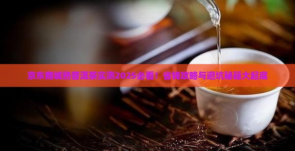 京东商城熟普洱茶